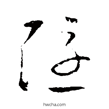 隐行书怎么写好看 隐行书写法 欧阳询