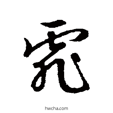 霏草书怎么写好看 霏草书写法 文征明