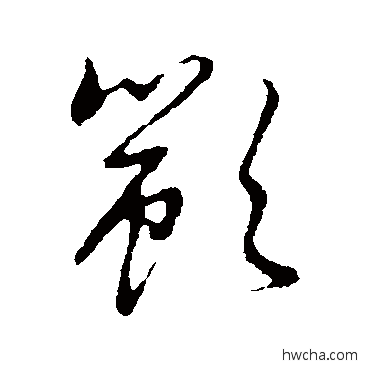 顓草书怎么写好看 顓草书写法 草书韵辨