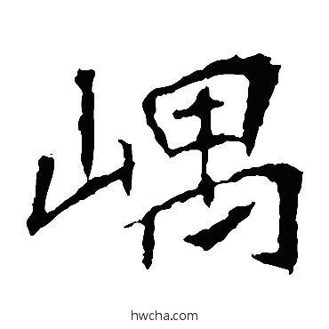 隅楷书怎么写好看 隅楷书写法 崔敬邕墓志