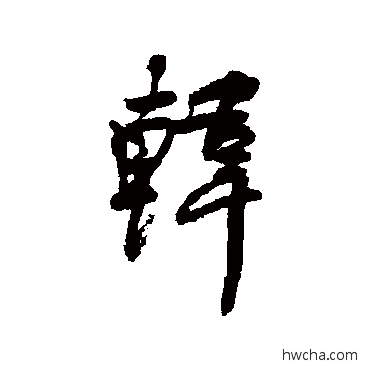 韓行书怎么写好看 韓行书写法 何绍基