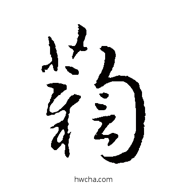 鞠草书怎么写好看 鞠草书写法 索靖