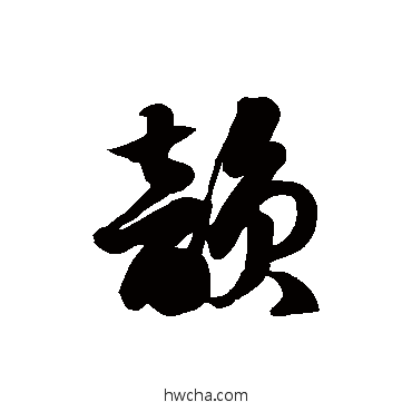 韵草书怎么写好看 韵草书写法 徐伯清