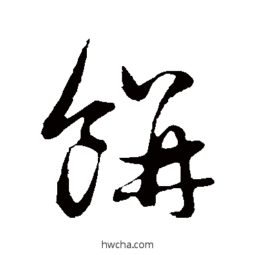 饼行书怎么写好看 饼行书写法 管道升