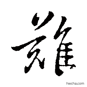 難行书怎么写好看 難行书写法 钟繇