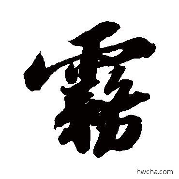 霧行书怎么写好看 霧行书写法 苏轼