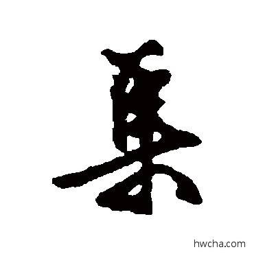 集行书怎么写好看 集行书写法 文征明