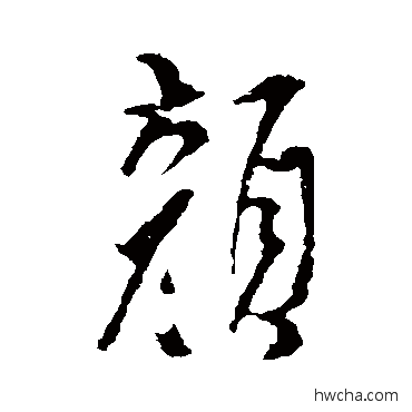 顏行书怎么写好看 顏行书写法 米芾