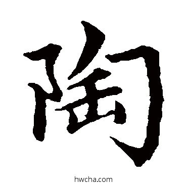 陶楷书怎么写好看 陶楷书写法 赵孟頫