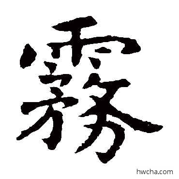 霧楷书怎么写好看 霧楷书写法 虞世南