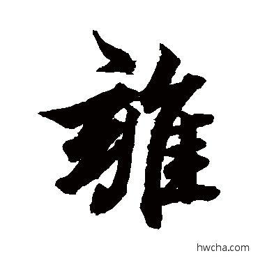 難行书怎么写好看 難行书写法 米芾