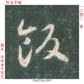 饭草书怎么写好看 饭草书写法 草书千字文 智永·隋