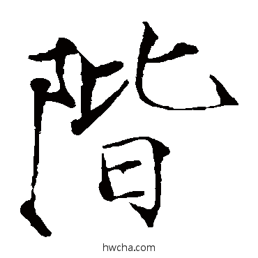 階楷书怎么写好看 階楷书写法 赵佶