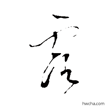 露草书怎么写好看 露草书写法 董其昌