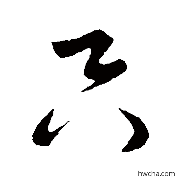 隻草书怎么写好看 隻草书写法 米芾