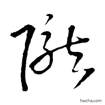 隴草书怎么写好看 隴草书写法 王铎