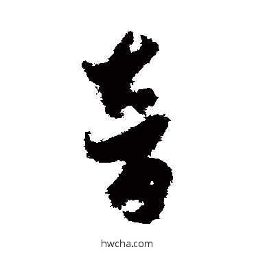 音草书怎么写好看 音草书写法 刘仲游