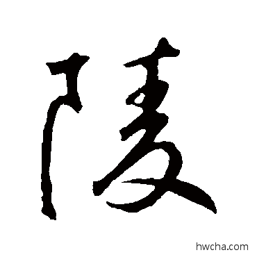 陵行书怎么写好看 陵行书写法 鲜于枢