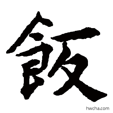 饭楷书怎么写好看 饭楷书写法 揭傒斯