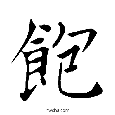 飽楷书怎么写好看 飽楷书写法 褚遂良