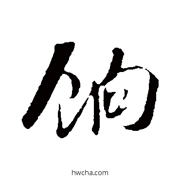 餉行书怎么写好看 餉行书写法 吴琚