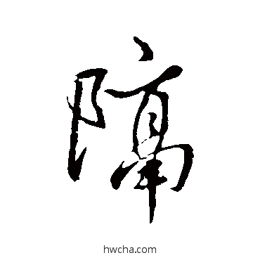 隔行书怎么写好看 隔行书写法 王羲之