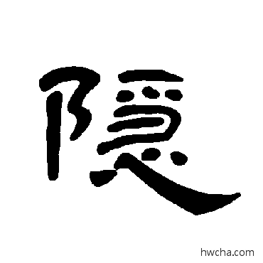 隱隶书怎么写好看 隱隶书写法 曹全碑