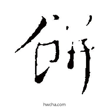 餅行书怎么写好看 餅行书写法 蔡襄