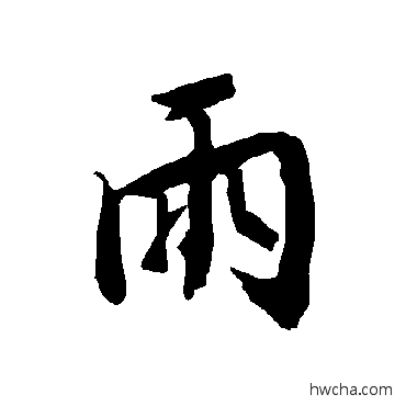 雨行书怎么写好看 雨行书写法 陆柬之