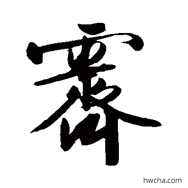 霽行书怎么写好看 霽行书写法 文征明