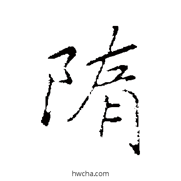 隋行书怎么写好看 隋行书写法 赵炅