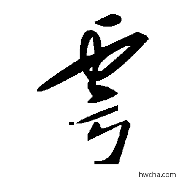 雩草书怎么写好看 雩草书写法 毛泽东