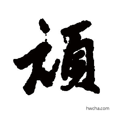 頑行书怎么写好看 頑行书写法 汇辑