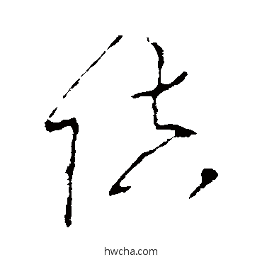 陪草书怎么写好看 陪草书写法 李世民