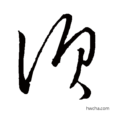 须草书怎么写好看 须草书写法 晋武帝