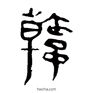 韩隶书怎么写好看 韩隶书写法 马王堆帛书