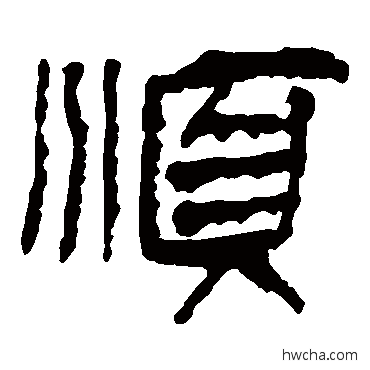 順隶书怎么写好看 順隶书写法 马王堆帛书