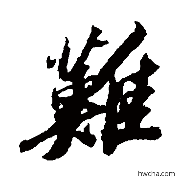 難行书怎么写好看 難行书写法 苏轼