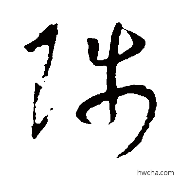 陟草书怎么写好看 陟草书写法 王羲之