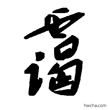 霭草书怎么写好看 霭草书写法 毛泽东