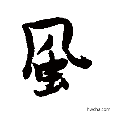 風行书怎么写好看 風行书写法 张瑞图