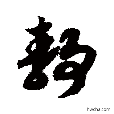 靜草书怎么写好看 靜草书写法 赵构