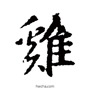 雞行书怎么写好看 雞行书写法 王羲之