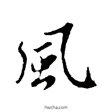 風行书怎么写好看 風行书写法 苏轼