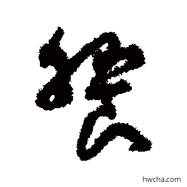 饗草书怎么写好看 饗草书写法 孙过庭