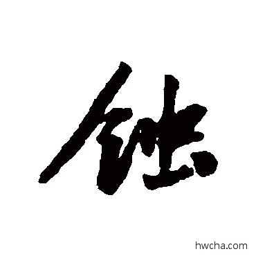 食行书怎么写好看 食行书写法 黄庭坚