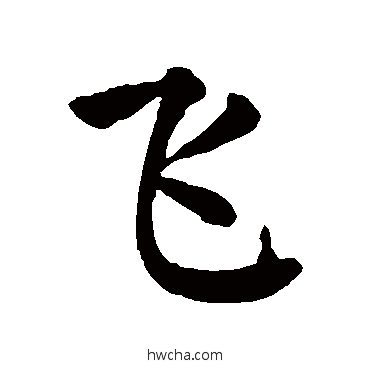 飞楷书怎么写好看 飞楷书写法 颜真卿