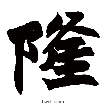 隆楷书怎么写好看 隆楷书写法 赵之谦