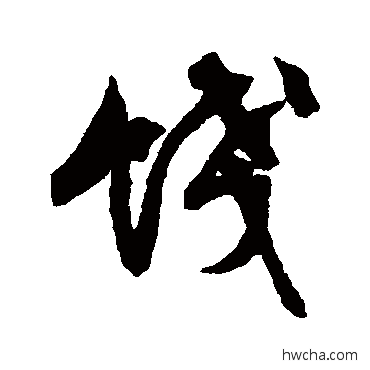 饯行书怎么写好看 饯行书写法 文征明