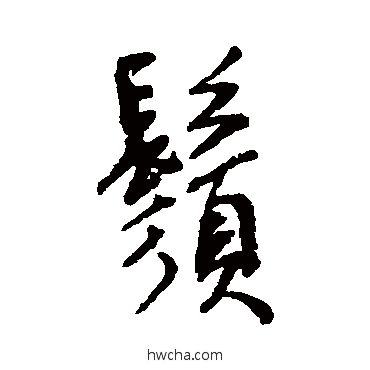 须行书怎么写好看 须行书写法 黄辉